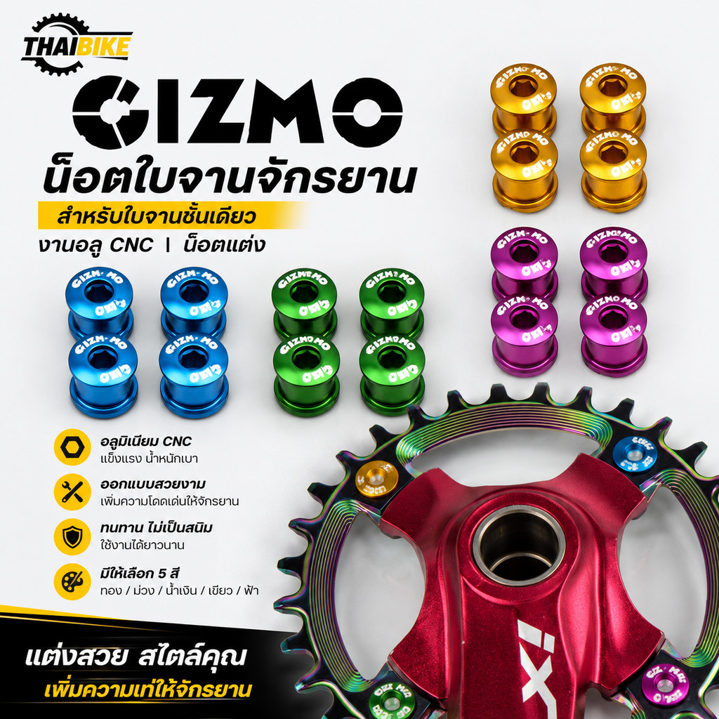 น็อตใบจานจักรยาน ยี่ห้อ GIZMO สำหรับใบจานชั้นเดียว งานอลู CNC น็อตแต่ง