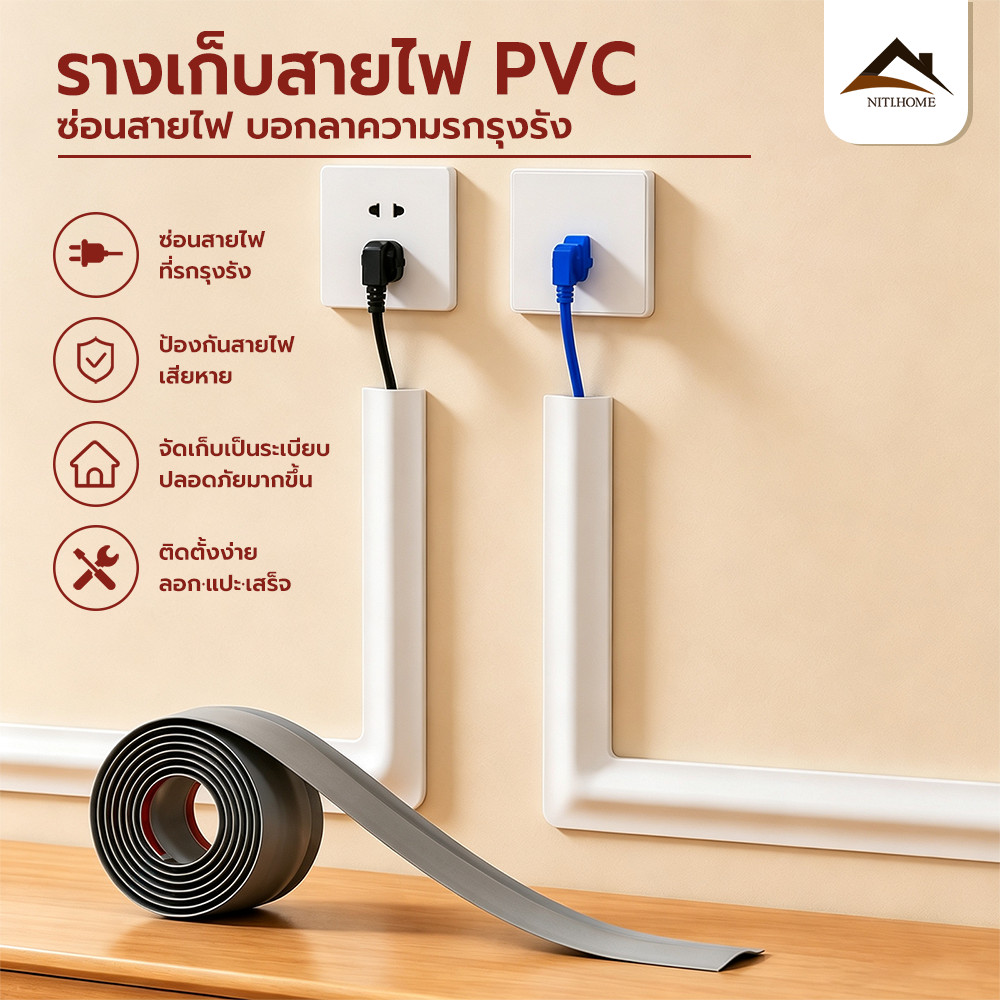 รางเดินสายไฟ PVC พร้อมเทปกาว ติดแน่น กันหลุด ซ่อนสายไฟได้เรียบร้อย ตัดได้ 3 เมตร สำหรับบ้านและสำนักงาน