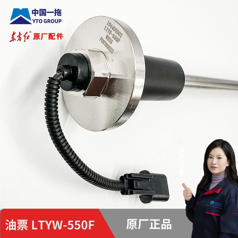 เซ็นเซอร์ระดับน้ำมันเชื้อเพลิง LTYW‑550F สำหรับรถแทรกเตอร์ Dongfanghong LX1304/1504/1804