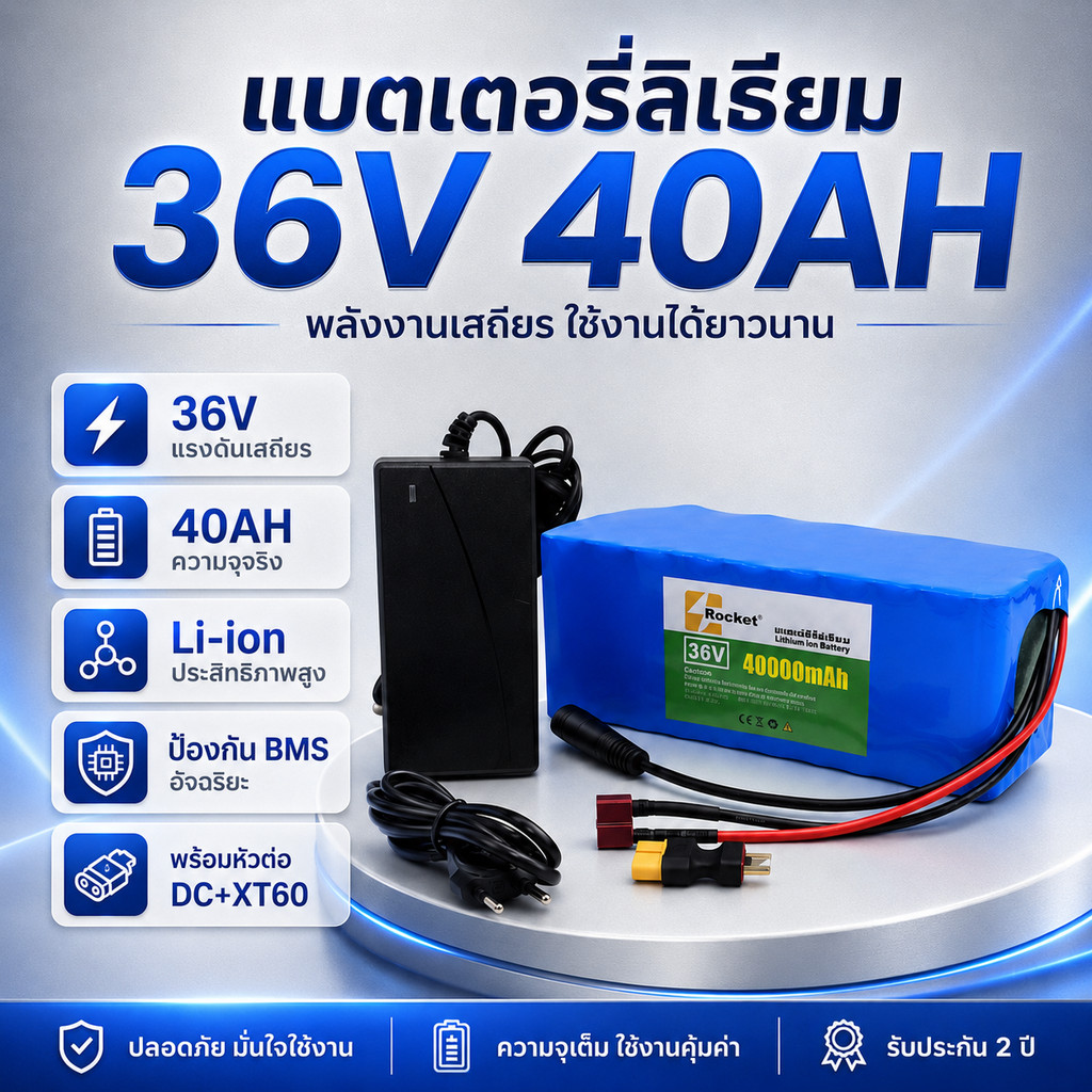 แบตเตอรี่จักรยานไฟฟ้า 36V 40Ah แบตสำรองพลังงานสูง พร้อมระบบความปลอดภัย