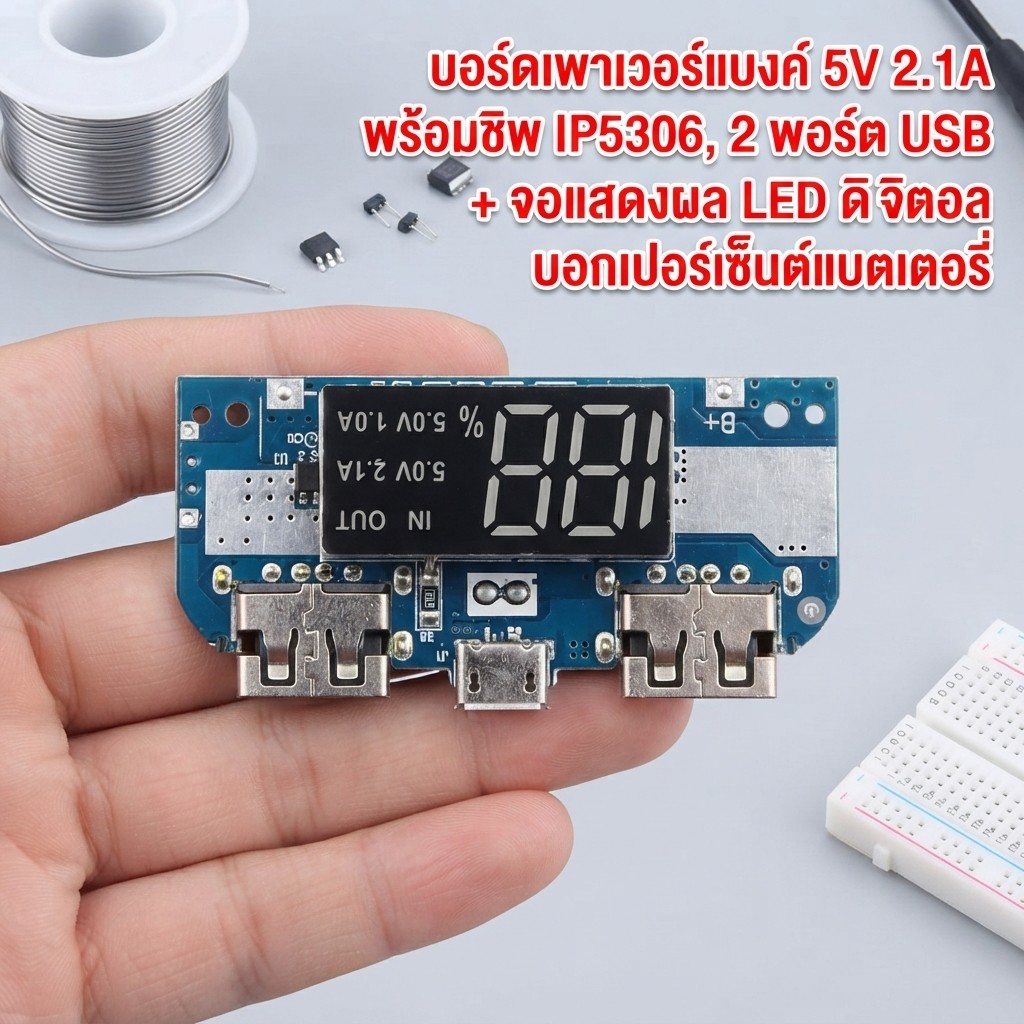 บอร์ดพาวเวอร์แบงค์ 5V 2.1A ชิป IP5306 USB 2 ช่อง + จอดิจิตอล LED แสดง % แบตเตอรี่ โมดูล DIY Power Bank