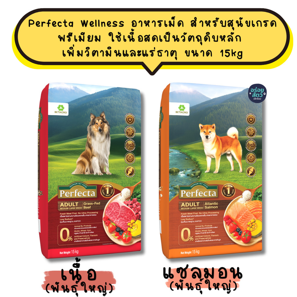 Perfecta Wellness อาหารเม็ด สำหรับสุนัขเกรดพรีเมียม ใช้เนื้อสดเป็นวัตถุดิบหลัก เพิ่มวิตามินและแร่ธาตุ ขนาด 15kg