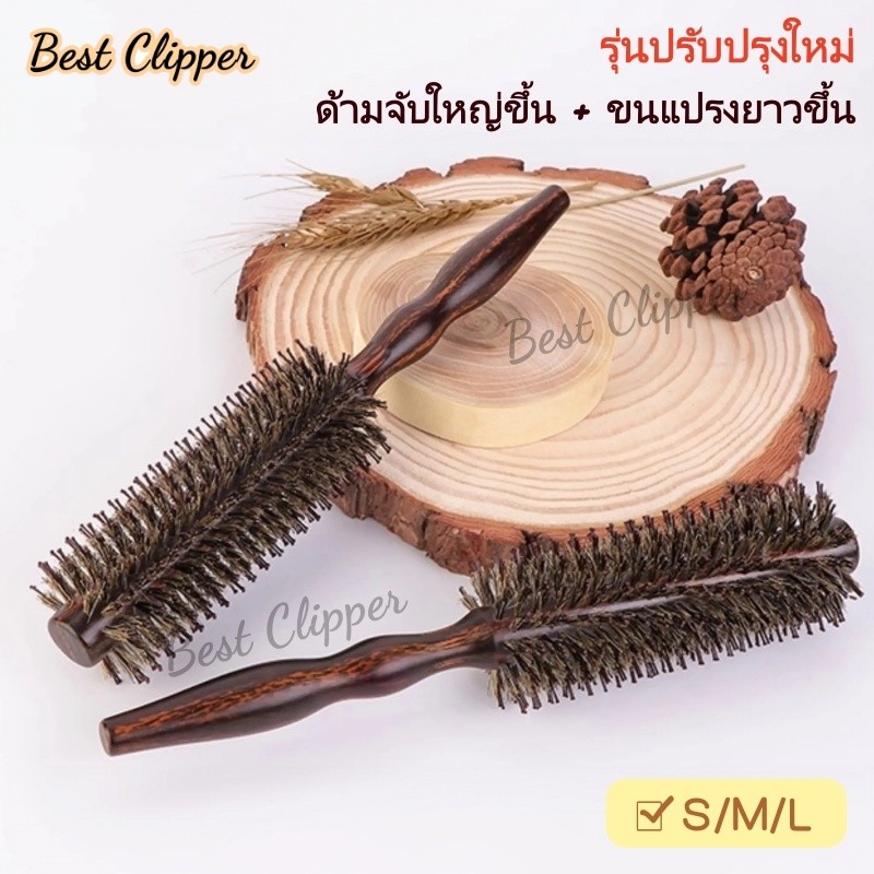 แปรงจัดแต่งทรงผมขนหมูป่า แปรงดัดผม ด้ามยาว ทนความร้อน ป้องกันผมชี้ฟู เพิ่มวอลลุ่มให้เส้นผม