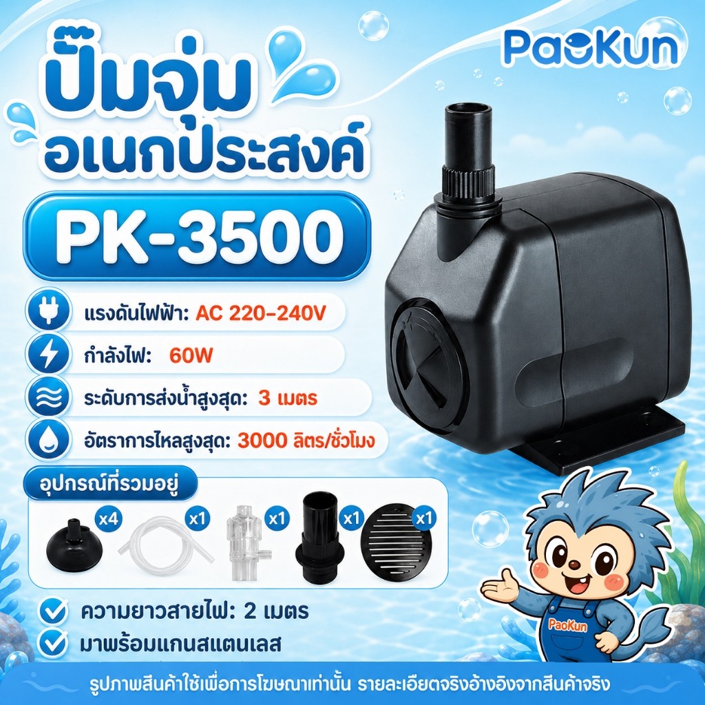 Paokun ปั๊มน้ำตู้ปลา PK3500 Aquarium Water Pump ปั๊มน้ำพุ ระบบหมุนเวียนน้ำ เสียงเงียบ ประหยัดไฟ ใช้ได้ทั้งตู้ปลาและน้ำพุ