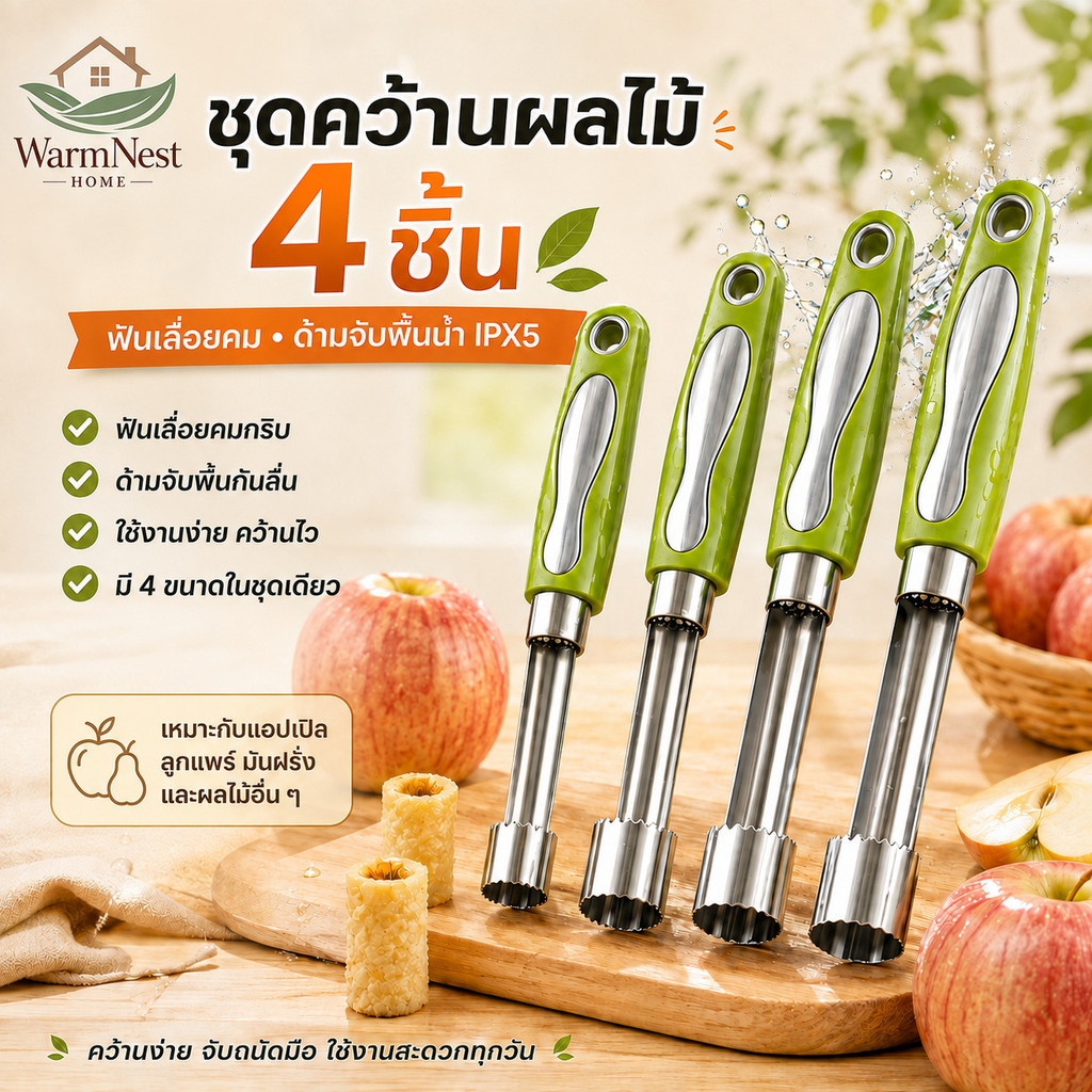 เครื่องมือคว้านเมล็ดผลไม้สแตนเลสพร้อมที่จับPPแบบเซ็ท/อุปกรณ์เจาะแกนผลไม้ ชุดครบ4/เครื่องมือถอนแกนผลไม้ เจาะเร็ว 3 วินาที