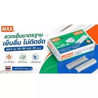 MAX ลวดเย็บกระดาษ เบอร์ 35 (26/6) (กล่อง 1,000 เข็ม)