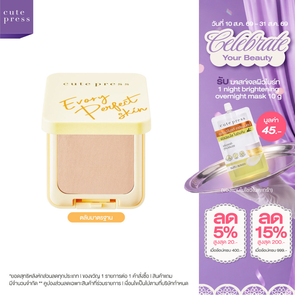 CUTE PRESS แป้งผสมรองพื้น EVORY PERFECT SKIN PLUS VITAMIN E 