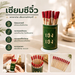 ไม้เซียมซี เซียมซี ขนาดปกติ รุ่น “เสี่ยงโชค” พร้อมไม้เซียมซี 10 ไม้ (เลข 0-9)