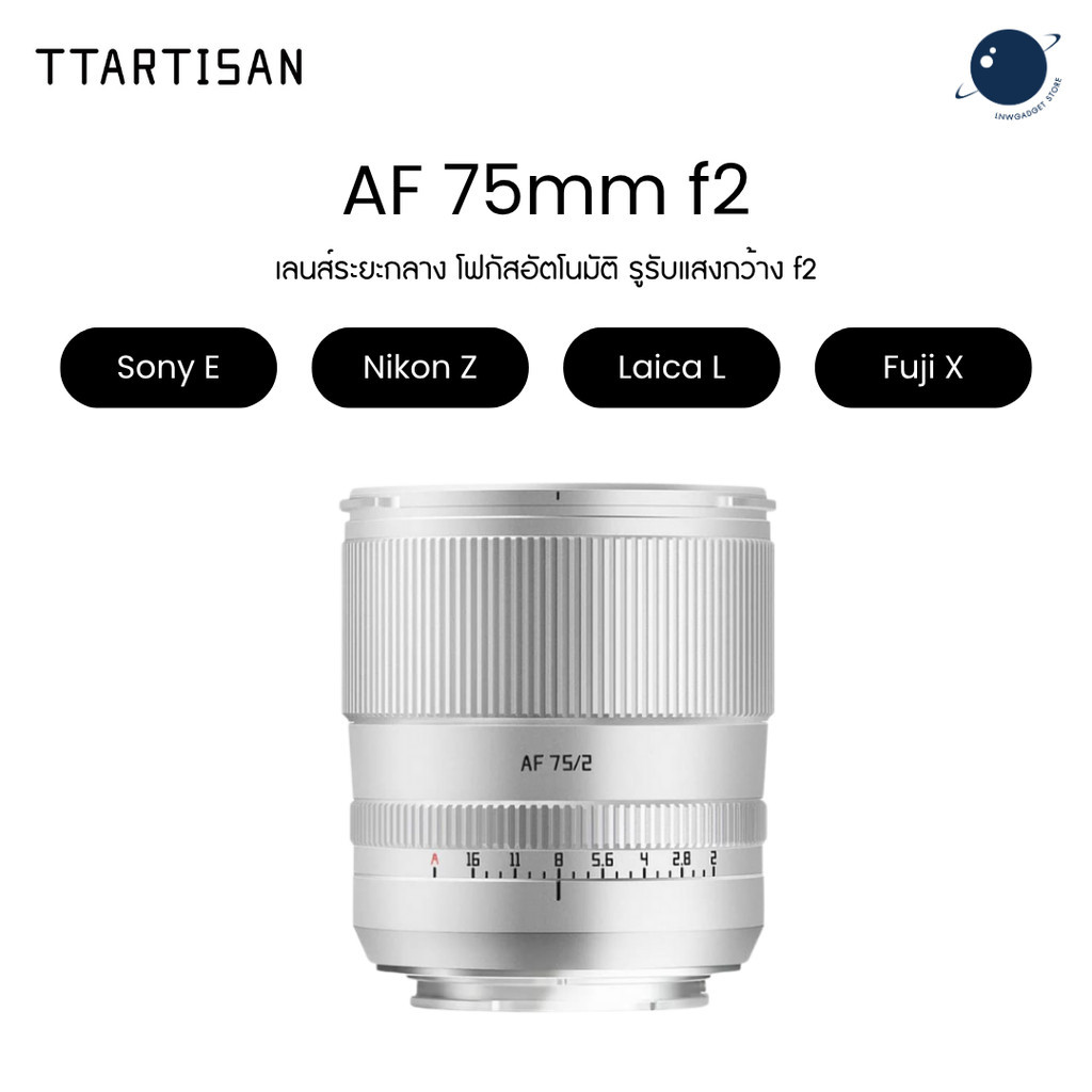TTArtisan AF 75mm f2 Full Frame Auto Focus Silver ประกันศูนย์ไทย