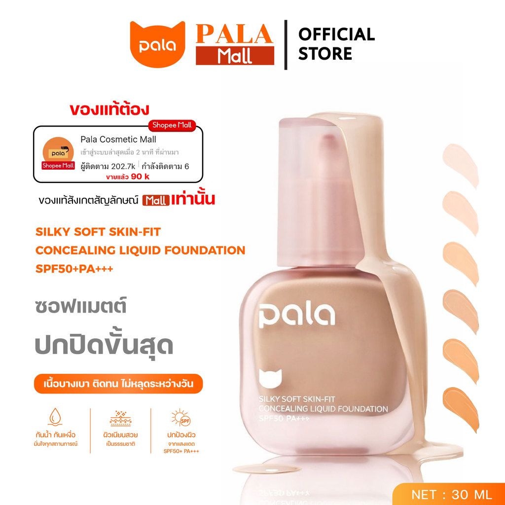 PALA รองพื้น กันน้ำ ปกปิด สำหรับผิวแห้ง Silky Soft Skin-Fit Concealing Liquid Foundation SPF50+PA+++ แบรนด์ไทย