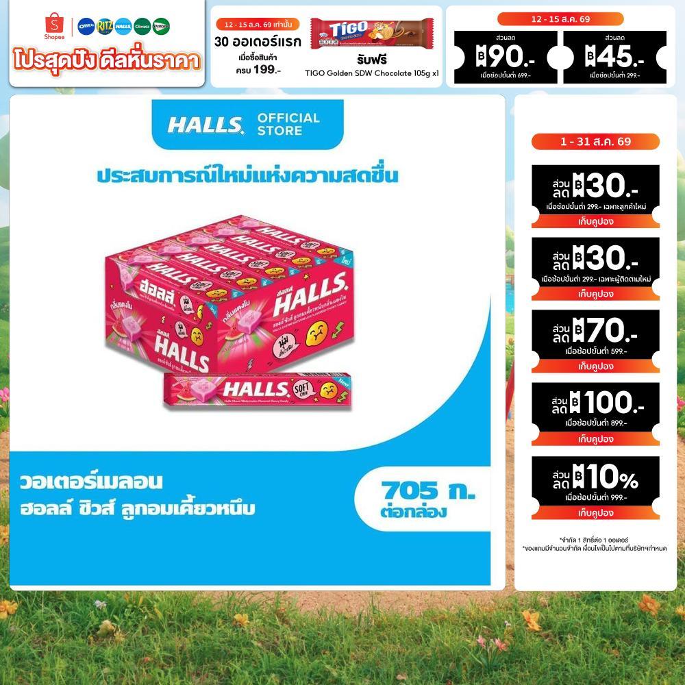 [แพ็ค 15 แท่ง] Halls Chew Watermelon ฮอลล์ ชิวส์ ลูกอมเคี้ยวหนึบ กลิ่นแตงโม  47g