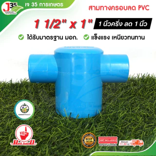 (1ตัว) สามทางฝาครอบลด PVC 11/2 นิ้ว 2 นิ้ว (ลด) สามทางฝาปิดลด สามทางฝาครอบ PVC ตรา ไชโย