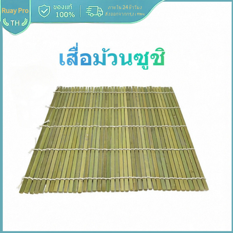 [COD] เสื่อซูชิไม้ไผ่ 24×24 ซม. เกรดอาหาร ใช้ทำซูชิโรล
