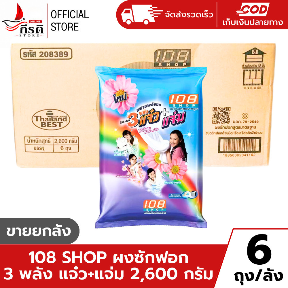 LIVE - ผงซักฟอก 108 ชอป 3 แจ๋ว+แจ่ม 2,600 กรัม 1X6 ถุง (ขายยกลัง)