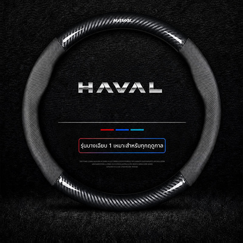 HAVAL H6 HEV H6 PHEV JOLION HEV ที่หุ้มพวงมาลัยรถยนต์ หุ้มพวงมาลัยคาร์บอนไฟเบอร์ 38cm
