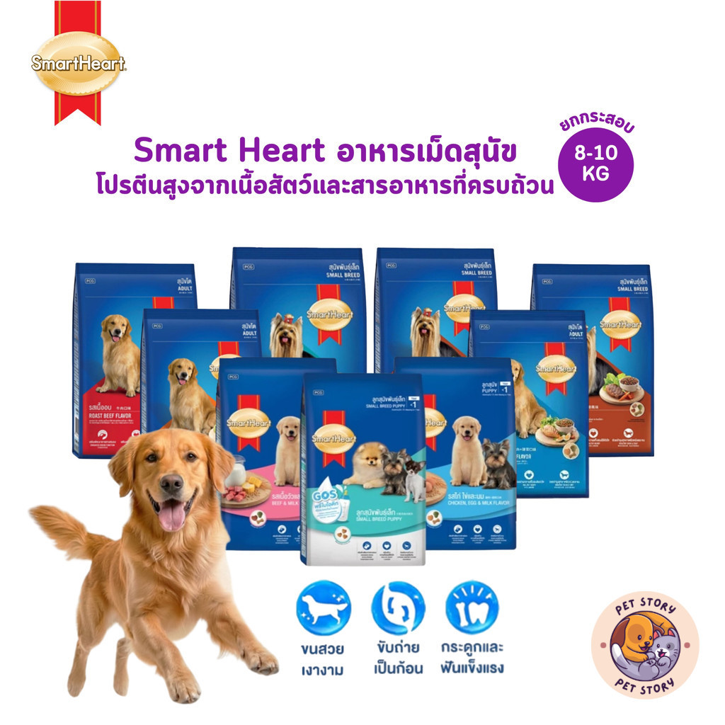 SmartHeart สมาร์ทฮาร์ท อาหารเม็ดสุนัข โปรตีนสูงจากเนื้อสัตว์และสารอาหารที่ครบถ้วน ขนาด 8-10 กิโลกรัม