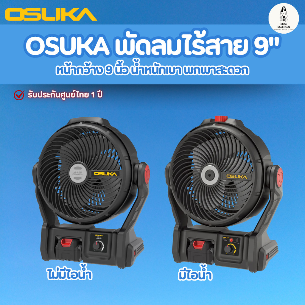 OSUKA พัดลมไร้สาย 9 พัดลม 9 นิ้ว พัดลมโอซุกะ พัดลมตั้งโต๊ะ OCF763-M1 OSUKA พ่นละอองน้ำได้