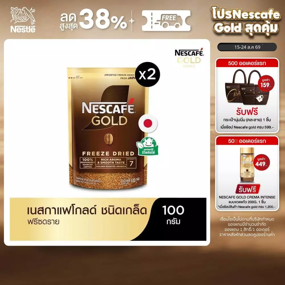 NESCAFÉ Gold Freeze Dried Instant Coffee เนสกาแฟ โกลด์ กาแฟสำเร็จรูป ชนิดฟรีซดราย แบบถุง ขนาด 100 กรัม (แพ็ค 2 ถุง)