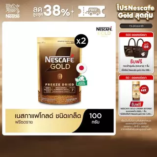 NESCAFÉ Gold Freeze Dried Instant Coffee เนสกาแฟ โกลด์ กาแฟสำเร็จรูป ชนิดฟรีซดราย แบบถุง ขนาด 100 กรัม (แพ็ค 2 ถุง)