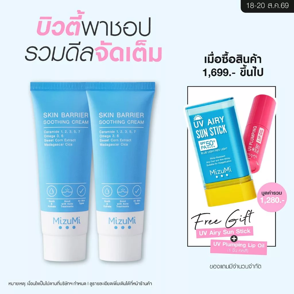 [แพ็คคู่] MizuMi Skin Barrier Soothing Cream 45g ครีมเซราไมด์ เสริมชั้นผิว ผิวแข็งแรง ลดอาการผิวแห้งคัน ผิวแพ้ง่าย