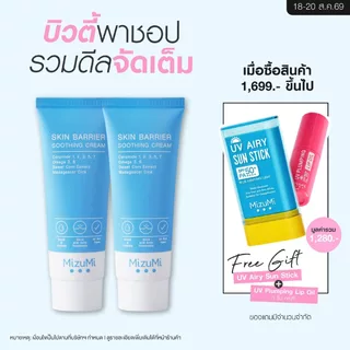 [แพ็คคู่] MizuMi Skin Barrier Soothing Cream 45g ครีมเซราไมด์ เสริมชั้นผิว ผิวแข็งแรง ลดอาการผิวแห้งคัน ผิวแพ้ง่าย