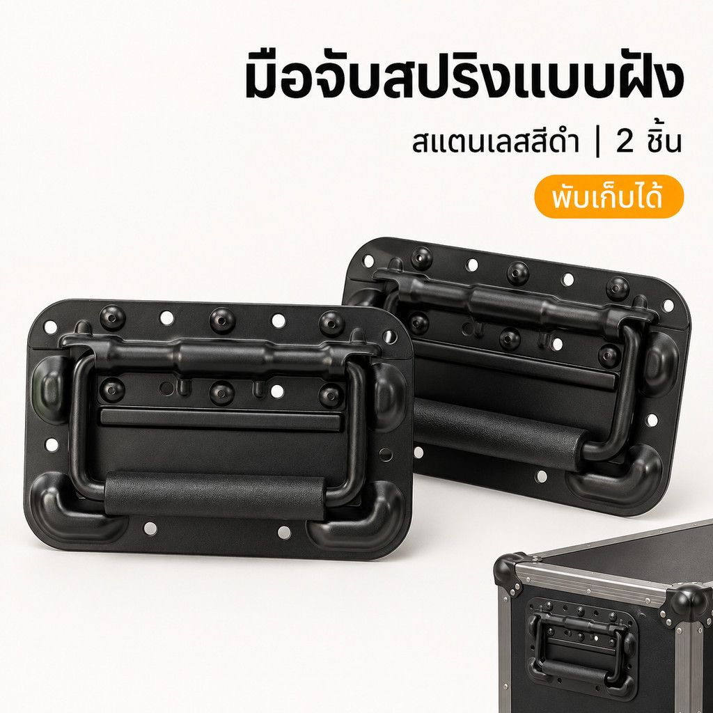 มือจับสปริงแบบฝัง สแตนเลสสีดำ 160มม. 2 ชิ้น หูหิ้วกล่องแร็ค มือจับตู้ลำโพง กล่องเครื่องมือ แบบพับได้ ยกตู้ลำโพง