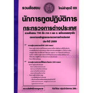 (ปี69) รวมข้อสอบ 700 ข้อ นักการทูตปฏิบัติการ กระทรวงการต่างประเทศ ก+ข ครบ พร้อมเฉลย ปี69 KTS0773 Sheetandbook