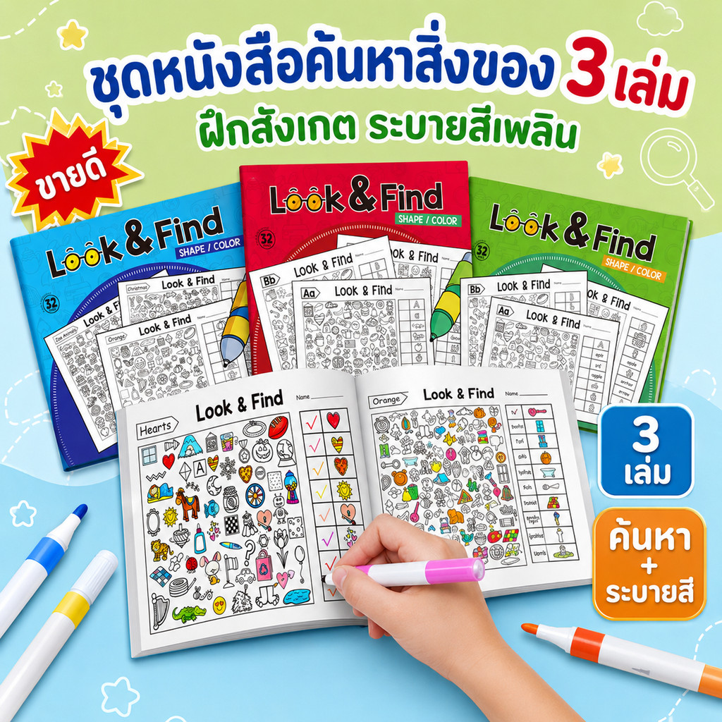 ส่งไว ชุดหนังสือค้นหาสิ่งของ 3 เล่ม ฝึกไอคิว สังเกตและจดจำ แบบฝึกเสริมพัฒนาการเด็ก เล่นสนุกฝึกความคิด