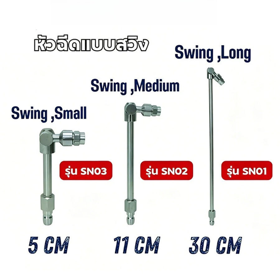 หัวฉีดล้างแอร์ หัวฉีดแบบสวิง มี 3 ขนาด 5cm 11cm 30cm ( รุ่น SN01 /SN02 / SN03 ) *ขายแยกชิ้น*