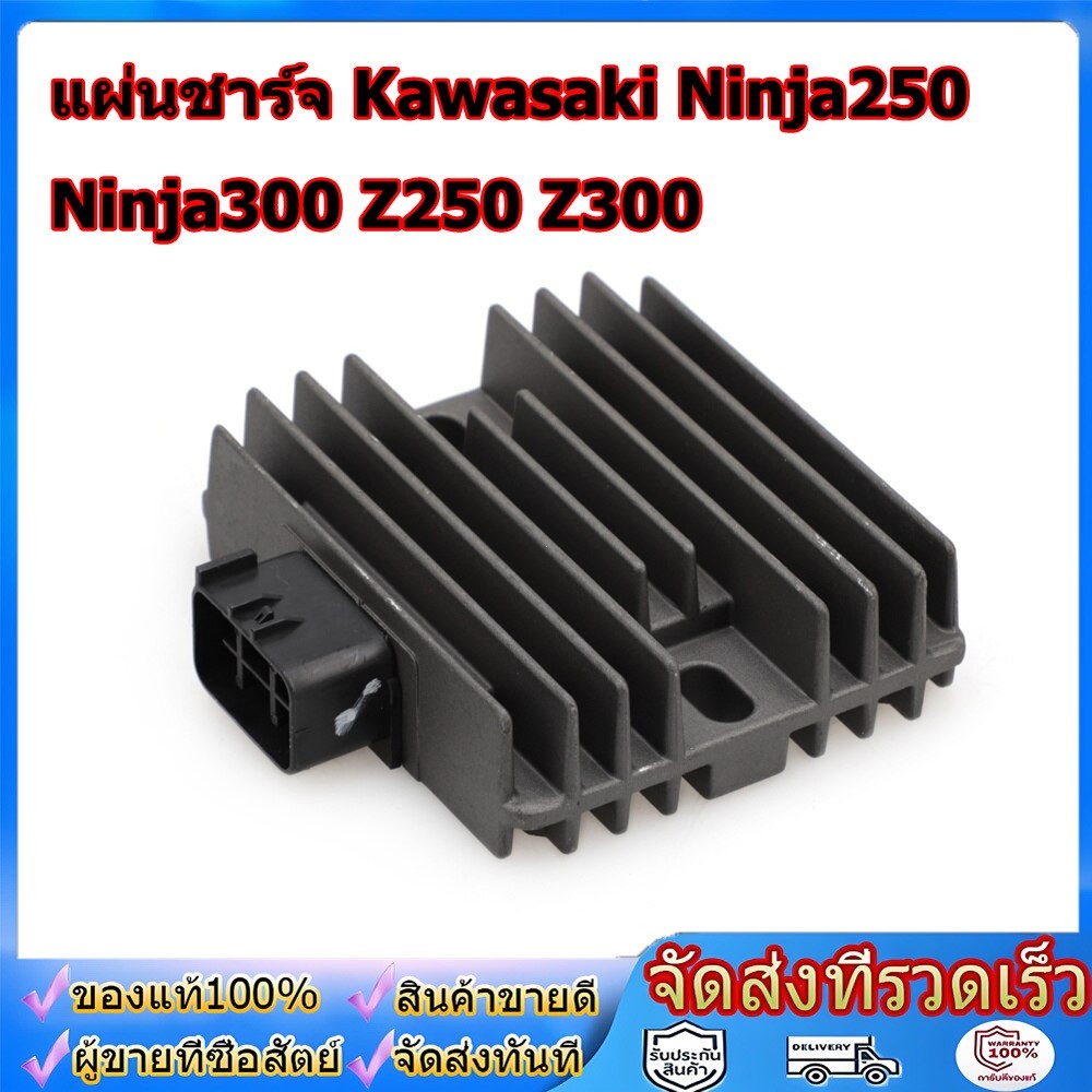 แผ่นชาร์จ Kawasaki Ninja250 Ninja300 Z250 Z300 เรกูเลเตอร์ เรคติไฟเออร์ อะไหล่มอเตอร์ไซค์ คุณภาพดี