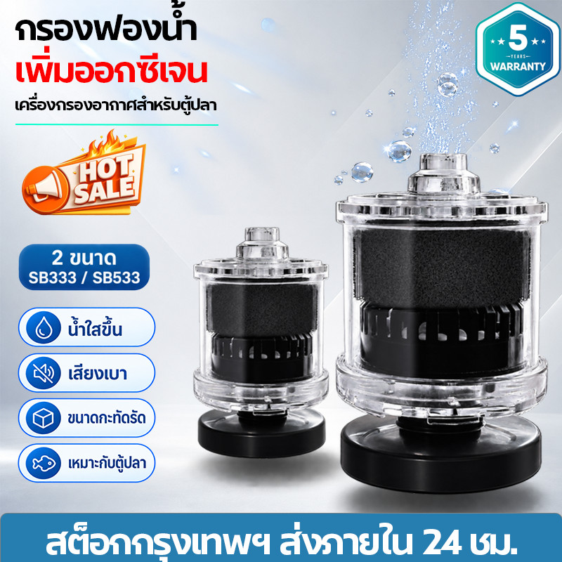 SB-333/533 กรองตู้ปลา 4in1 เครื่องกรองเพิ่มออกซิเจน ใช้กับปั๊มลม กรองฟองน้ำ ดักจับของเสีย ช่วยให้น้ำใส ล้างทรายแรงดูดดี