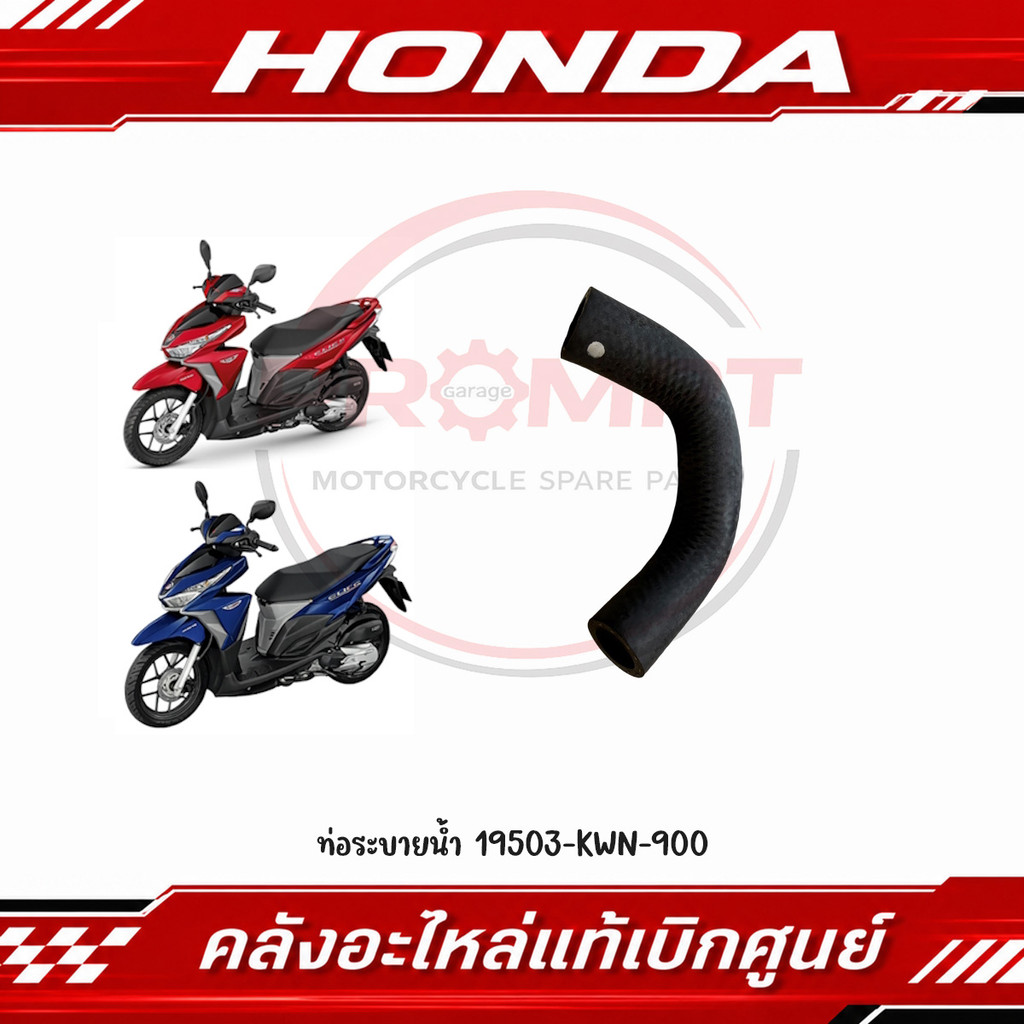ท่อระบายน้ำ PCX125, PCX150, CLICK125I, CLICK150I, ADV150,LEAD125(2021) รหัส 19503-KWN-900 แท้ศูนย์