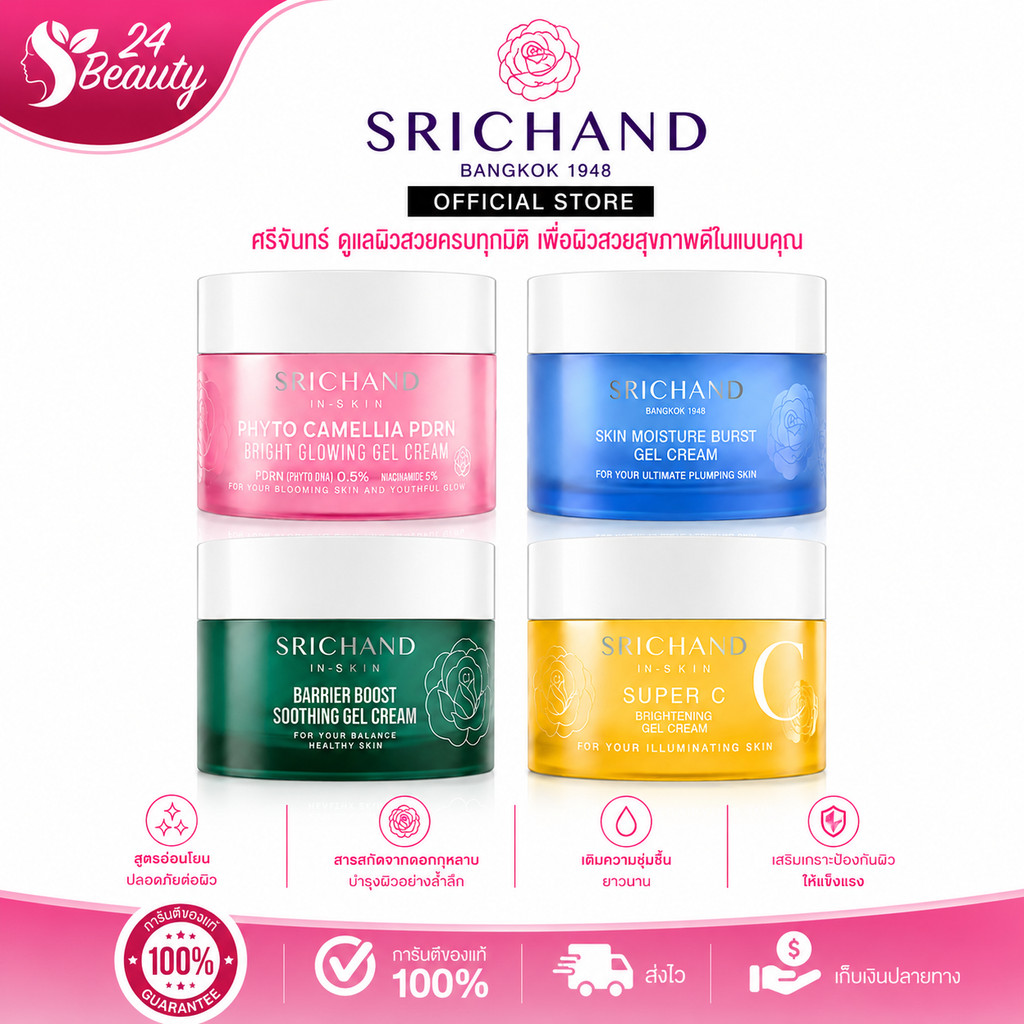 Srichand Gel Cream ศรีจันทร์ เจลครีม ผิวโกลว์ ผิวอิ่มน้ำ 50ml (Skin Moisture/Barrier/Super C/Camellia PDRN)