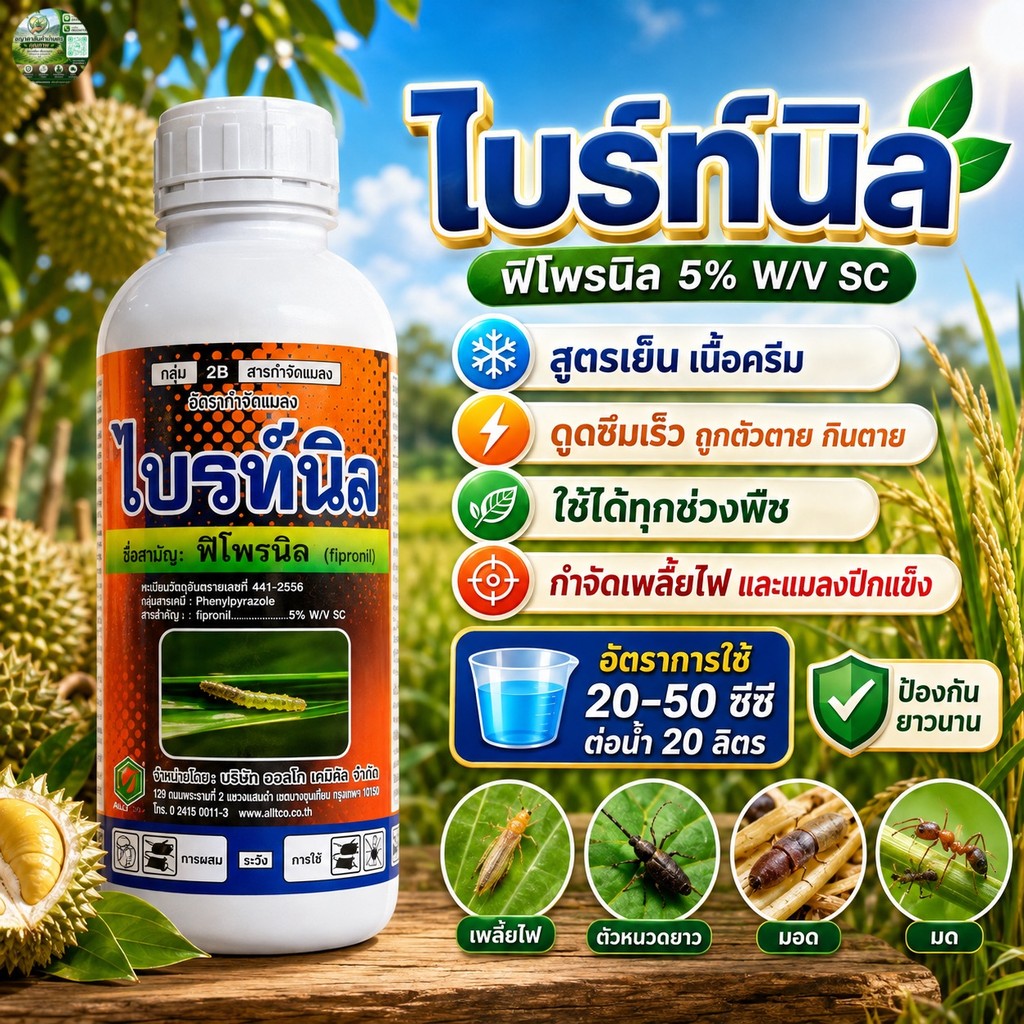 ไบร์ทนิล ฟิโพรนิล 5% SC สูตรเย็น ผ่าดอกได้ กำจัดเพลี้ยไฟ เพลี้ยไก่แจ้ ปลวก มด 1 ลิตร