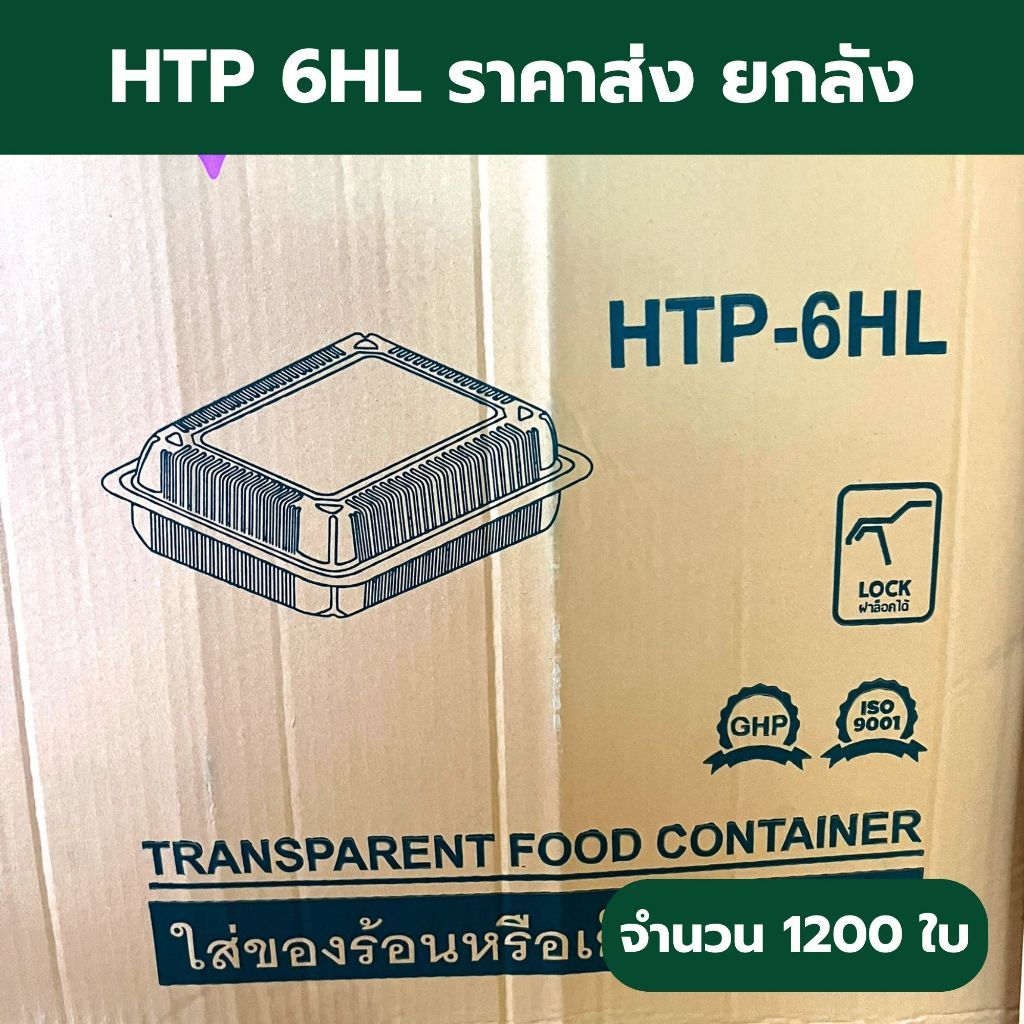*ยกลัง* HTP 6HL(ล๊อค) กล่องใส HTP 6HL 3000 ใบ ราคาส่งยกลัง ราคาโรงงาน OSP ไม่เป็นไอน้ำ W1