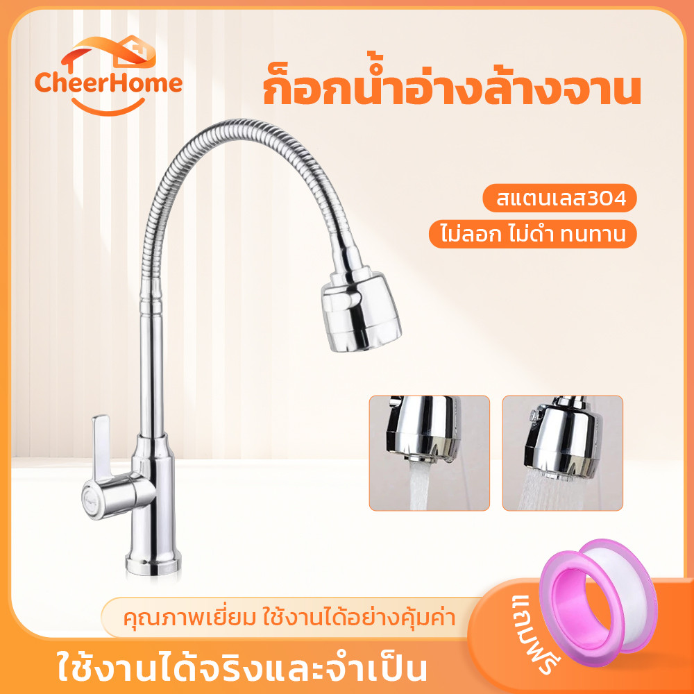 CHEERHOME ก๊อกซิงค์ล้างจาน สแตนเลส 304 หมุน 360° ปรับสายน้ำ 2 แบบ ใช้งานสะดวก แข็งแรง ทนสนิม