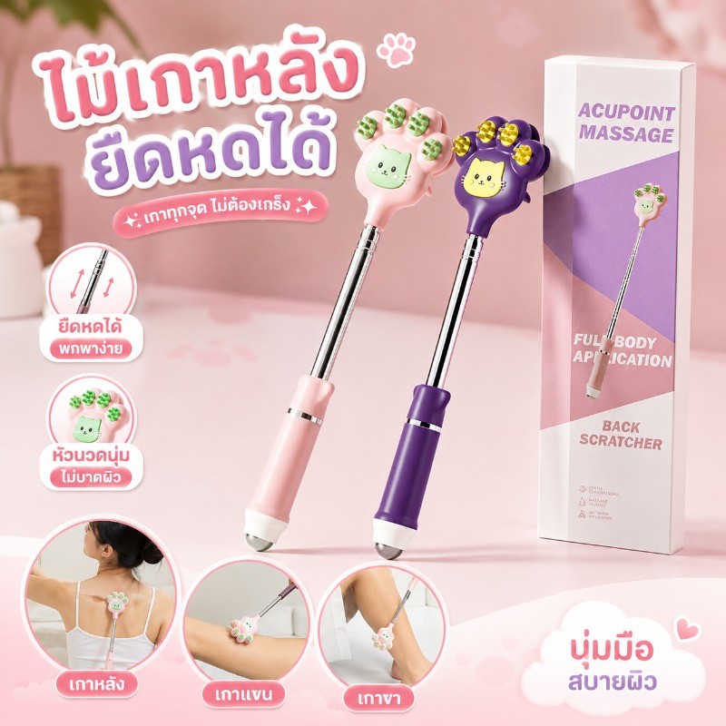 ไม้เกาหลัง สแตนเลส ยืดหดได้ ลายอุ้งเท้าแมว แบบพกพา ใช้เกาหลัง นวดผ่อนคลาย ด้ามจับถนัดมือ