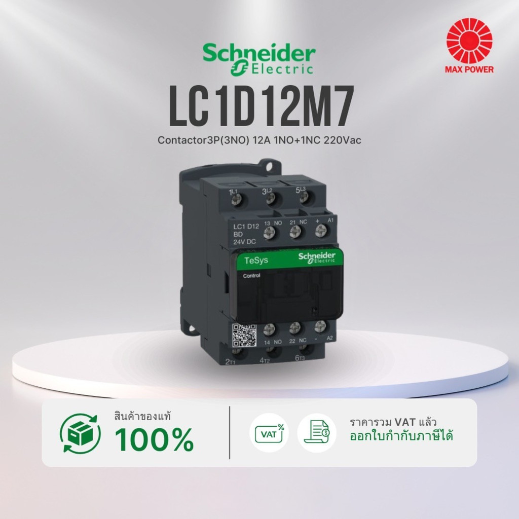 LC1D12M7 : Contactor 3P (3NO) 12A 1NO+1NC 220Vac Schneider by MAX POWER-SHOP