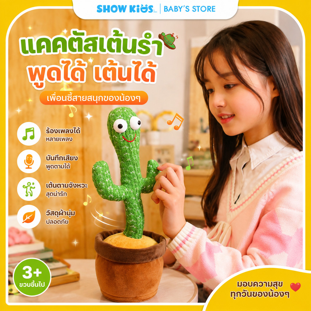 เจ้าน้องกระบองเพชรพูดตามได้ เต้นได้ ร้องเพลงได้ น่ารักจนต้องมี ของขวัญน่ารักสำหรับเด็กๆ และเพื่อนฝูง