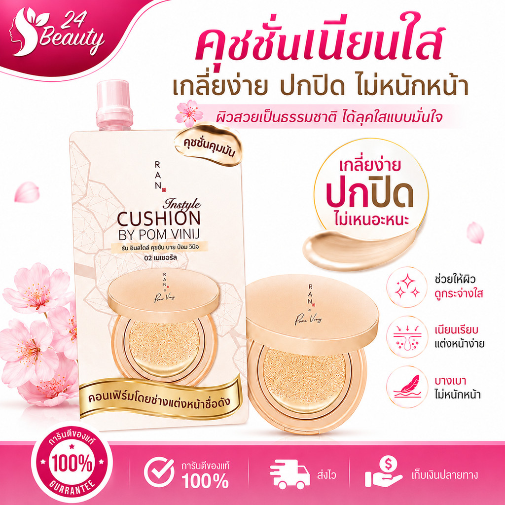 (แบบซอง)RAN Instyle Cushion 02 Natural SPF30 PA+++