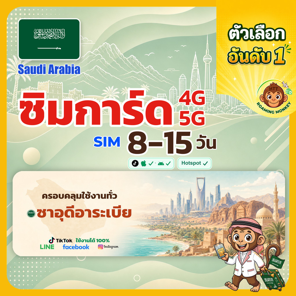 [SIM] Saudi Arabia 4G/5G 8-15 วัน ซิมเดินทาง ท่องเที่ยว ซาอุดีอาระเบีย เครือข่าย Mobily โดย RoamingMonkey