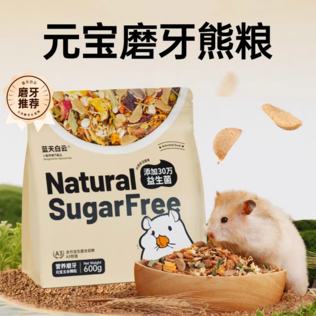 Blue Sky White Cloud Hamster Food Ingot Bear Food โปรไบโอติกพิเศษสําหรับฟันกรามขนาดใหญ่-ความจุ Golde