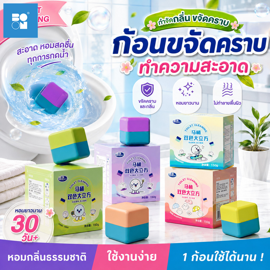 ดับกลิ่นชักโครก ก้อนล้างชักโครก ดับกลิ่นชักโครก กำจัดคราบ บรรจุแยกชิ้น ฆ่าเชื้อแบคทีเรีย 99% 1 ก้อน ใช้ได้ 1,000 ครั้ง