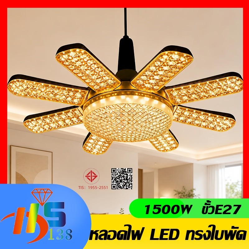 หลอดไฟ LED ทรงใบพัด 1500W หลอดไฟไดมอนด์ 8แฉก ไฟตลาดนัด ขั้วE27 ซุปเปอร์สว่าง พับเก็บได้ ใช้งานสะดวก รูปที่ 1