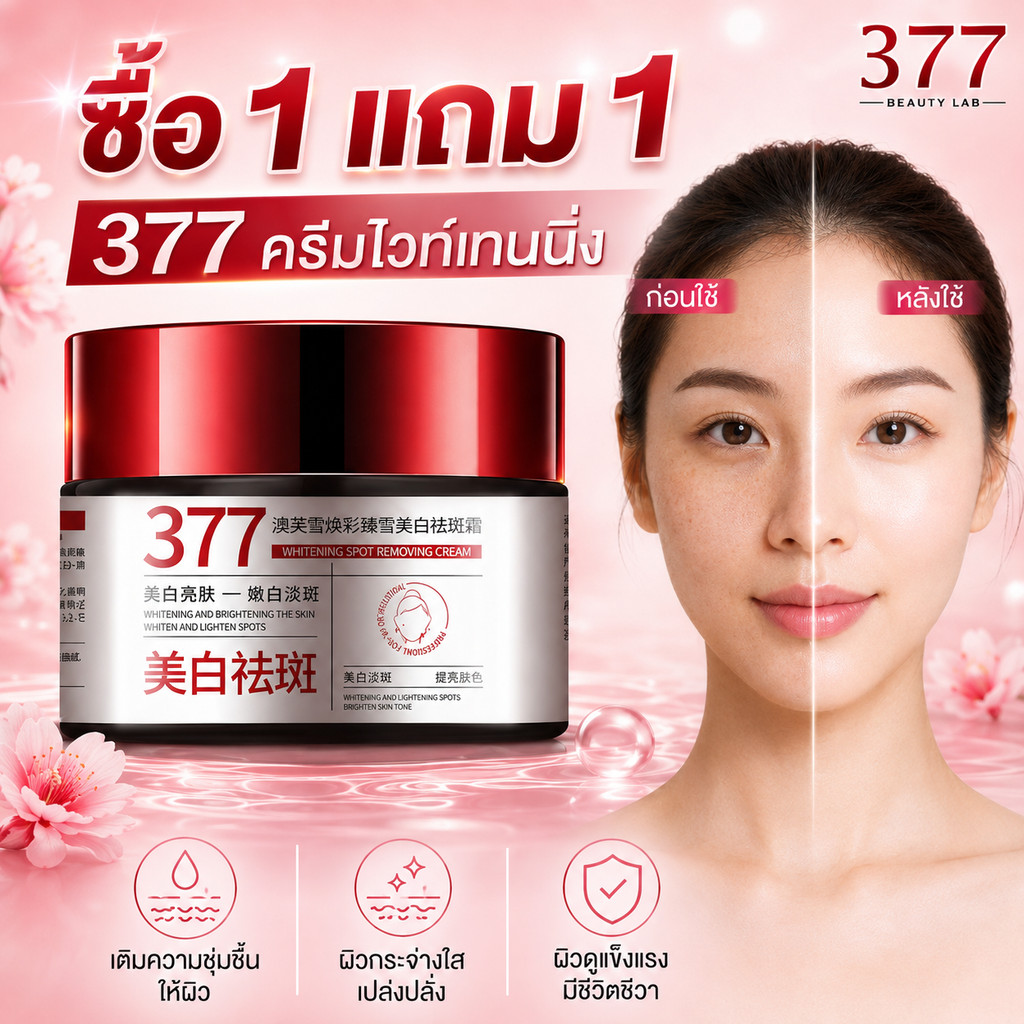 ซื้อ 1 แถม 1 ครีมบำรุงผิวหน้า 377 ไวท์เทนนิ่ง ลดจุดด่างดำ ยับยั้งเมลานิน ฟื้นฟูผิว กระจ่างใส ขายตรงโรงงาน
