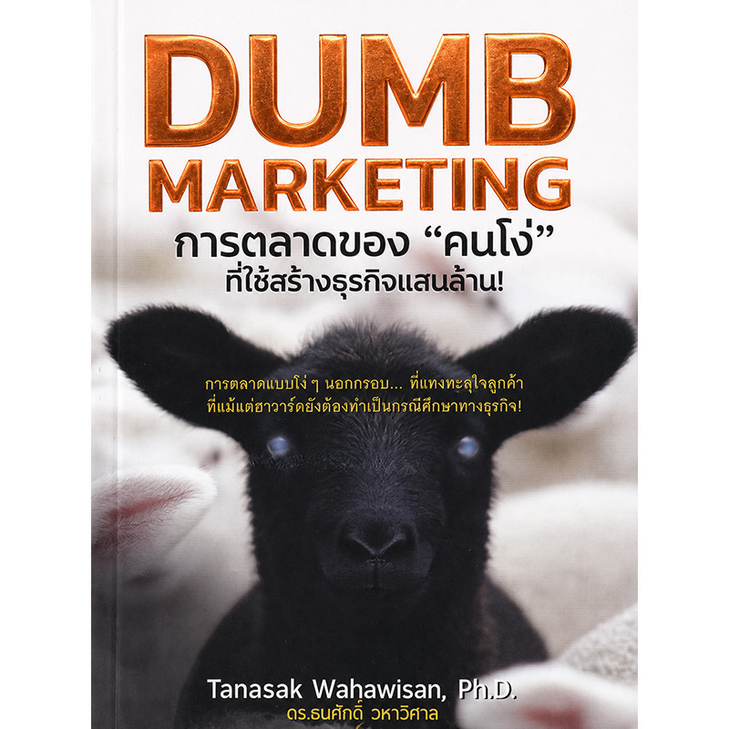 Se-ed (ซีเอ็ด) : หนังสือ การตลาดของ คนโง่ ที่ใช้สร้างธุรกิจแสนล้าน