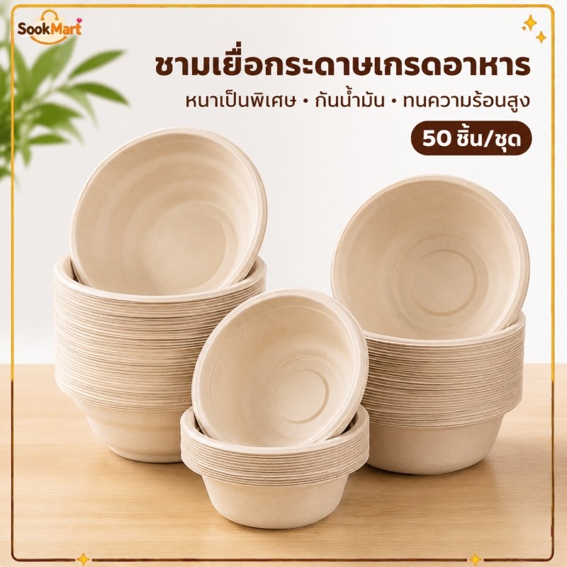 SookMart ชามกระดาษชานอ้อย แบบใช้แล้วทิ้ง 50 ชิ้น ใส่อาหาร กันน้ำกันน้ำมัน เข้าไมโครเวฟได้ เหมาะงานปาร์ตี้ งานเลี้ยง ปิกน