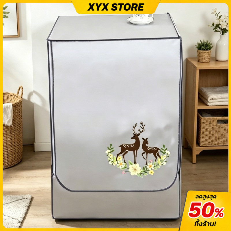 【XYX】ผ้าคลุมเครื่องซักผ้า เหมาะสำหรับเครื่องซักผ้าแบบฝาหน้า （6-25kg） กันUV️ กันฝุ่น กันแดด กันฝนสาด 