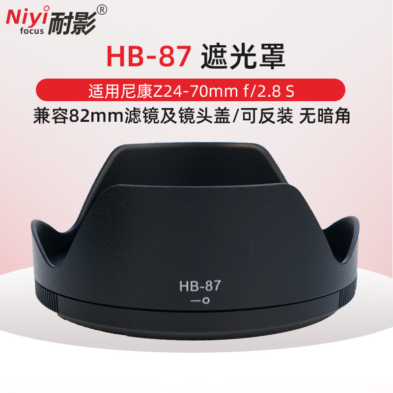 เงาทน HB-87 เลนส์ฮูดเหมาะสําหรับ Nikon Z 24-70 f/2.8 S ขนาดใหญ่สามหยวนอุปกรณ์เสริม hb87 การ์ดหน้ากาก