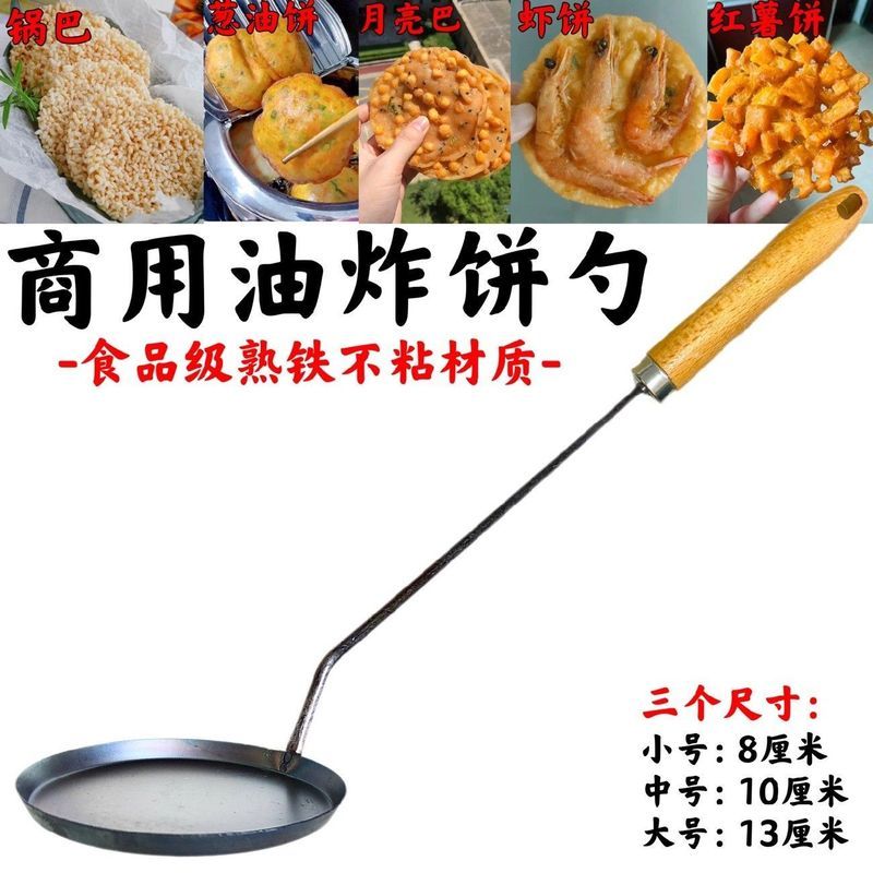 油炸饼勺煎饼勺铁勺子黑铁不粘虾饼红薯饼月亮巴锅巴勺子米果工具8/26 Fried pancake spoon, pancake spoon, iron spoon, black iron non-st